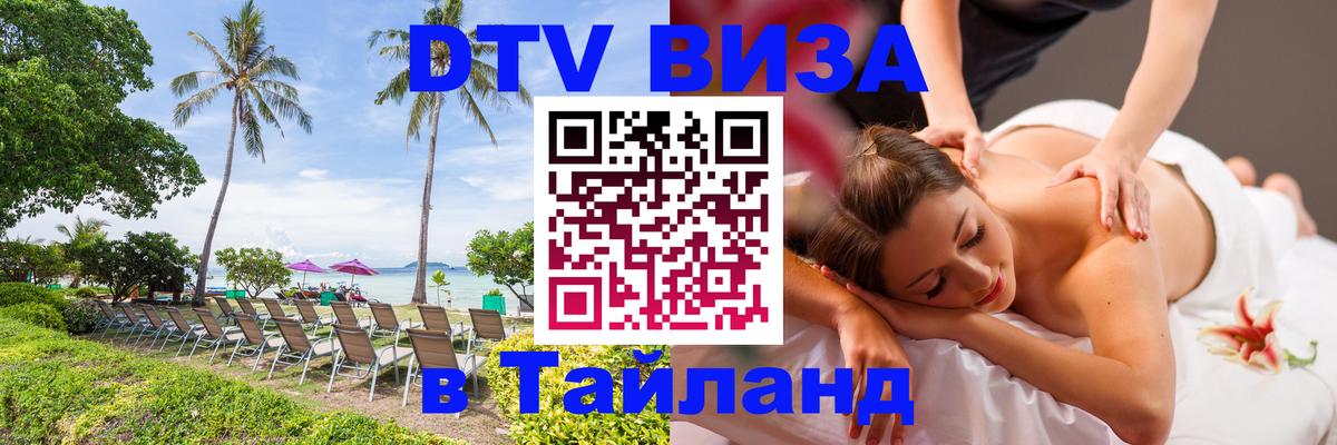 DTV виза Тайланд 